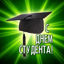 День студента